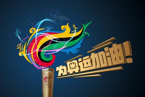 奧運(yùn).jpg 奧運(yùn).jpg